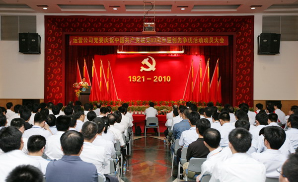 运营公司召开庆祝中国共产党建党89周年暨创先争优运动发动大会